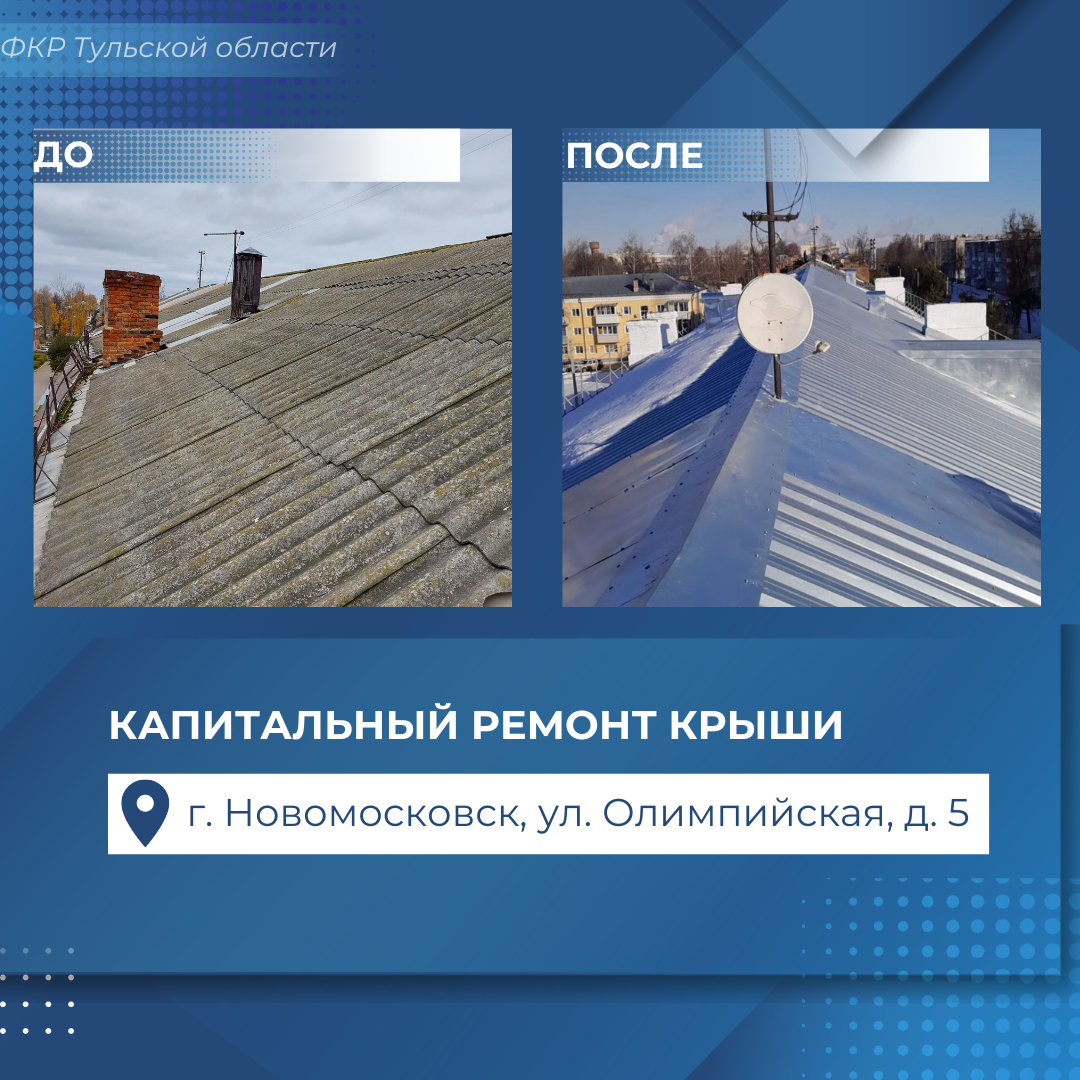 Капитальный ремонт крыши дома № 5 по улице Олимпийской в Новомосковске